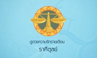 ดูดวงความรักรายเดือน ราศีตุลย์