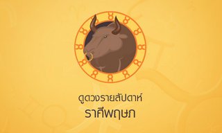 ดูดวงรายสัปดาห์ ราศีพฤษภ
