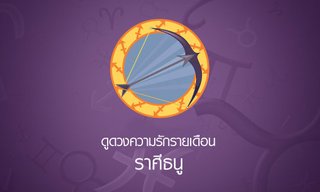 ดูดวงความรักรายเดือน ราศีธนู