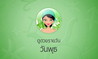 ดวงรายวันสำหรับท่านที่เกิดวันพุธ (20 ก.ค.58)