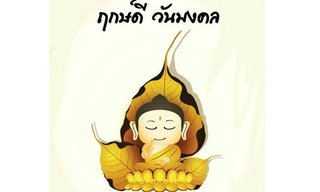 ฤกษ์ดี เดือนกรกฏาคม พ.ศ. 2558