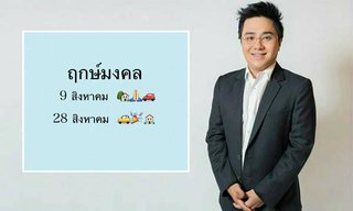 ฤกษ์มงคลเดือนสิงหาคม โดยหมอช้าง