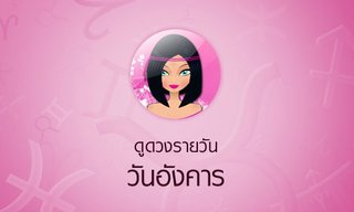 ดวงรายวันสำหรับท่านที่เกิดวันอังคาร (26 ก.ค.58)
