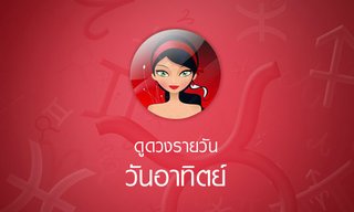 ดวงรายวันสำหรับท่านที่เกิดวันอาทิตย์ (27 ก.ค.58)