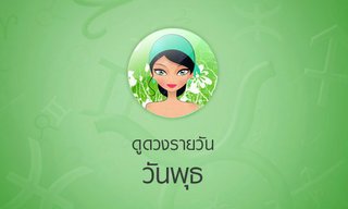 ดวงรายวันสำหรับท่านที่เกิดวันพุธ
