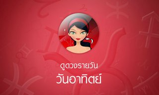 ดวงรายวันสำหรับท่านที่เกิดวันอาทิตย์