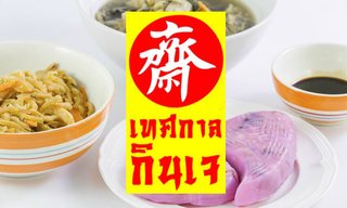 "กินเจ" ตามราศีเพื่อเสริมดวง อิ่มใจและสุขภาพดีถึงขีดสุด