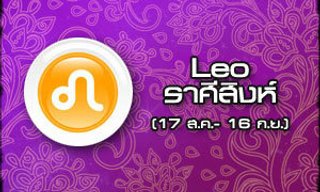 ดูดวงรายปี ราศีสิงห์