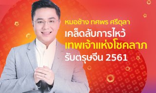 ของไหว้ตรุษจีน 7 อย่าง พร้อมฤกษ์ไหว้ "เทพแห่งโชคลาภ" ในปี 2561 โดยหมอช้าง