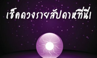 เช็คดวงรายรายสัปดาห์