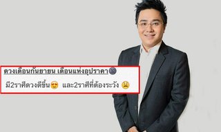 "หมอช้าง" ชี้เดือน ก.ย. มี 2 ราศีดวงดีขึ้นและ 2 ราศีที่ต้องระวัง!