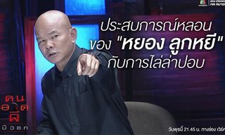 "หยอง ลูกหยี" ขนหัวลุก! ผีเพื่อนมาบอกลา - วิญญาณผีปอบ