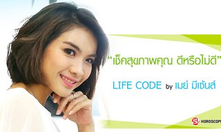 "หมอเมย์ มีเซนส์" เผยราศีใดที่ช่วงนี้ สุขภาพดีสุดๆ