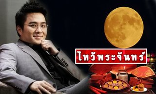 "หมอช้าง" แนะ "ไหว้พระจันทร์" วันเกิดเทพบุพเพสันนิวาส ขอพรความรัก