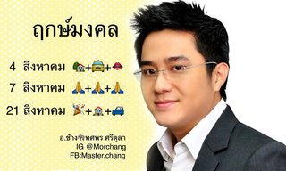 "หมอช้าง" เผยฤกษ์มงคล และ 5 ราศีที่ดวงดีในเดือนสิงหาคม