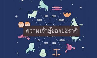 หมอเค้ก Magic design เผย "ความเจ้าชู้ของ 12 ราศี"