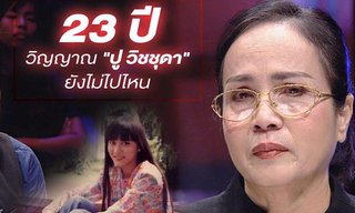 "คนอวดผี" ขนลุก!! 23 ปี "ปู วิชชุดา" แม่สัมผัสดวงวิญญาณได้ว่ายังไม่ไปไหน?!