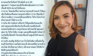 เช็คดวงปักษ์หลัง ส.ค.59 กับ "หมอต๊อกแต๊ก A4"