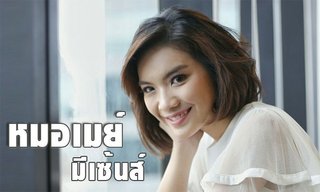 หมอเมย์ มีเซ้นส์ เผย!! ราศีมีเกณฑ์ความรักไม่ดี มีมือที่ 3