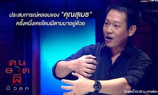 คนอวดผี "สุเมธ องอาจ" โดนผีตามมาอยู่ด้วย