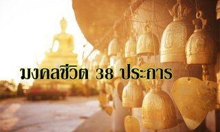 "มงคลชีวิต 38 ประการ" สู่ความสุขและความสำเร็จในชีวิต