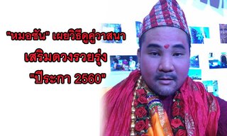 "หมอซัน" เผยวิธีดูคู่วาสนา เสริมดวงรวยรุ่ง "ปีระกา 2560"