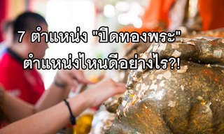 7 ตำแหน่ง "ปิดทองพระ" ตำแหน่งไหนดีอย่างไร?!