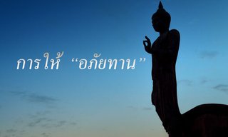 การให้ “อภัยทาน” ยิ่งให้บุญยิ่งเพิ่ม เป็นทานขั้นสูงสุด!