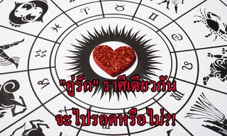 "คู่รัก" ราศีเดียวกันจะไปรอดหรือไม่?!