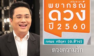 "หมอช้าง" เผย "ดวงความรัก" ทั้ง 12 ราศีในปี 2560