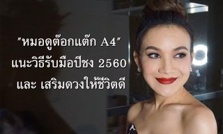 "หมอดูต๊อกแต๊ก A4" แนะวิธีรับมือปีชง 2560 และเสริมดวงให้ชีวิตดี!