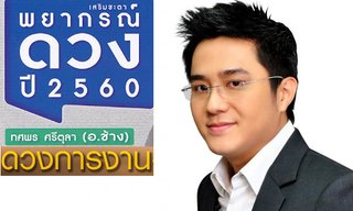 "หมอช้าง" เผย "ดวงการงาน" ทั้ง 12 ราศีในปี 2560