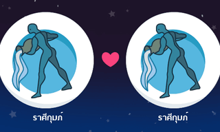 ผลการพยากรณ์ดวงสมพงศ์ของชาว ราศีกุมภ์ กับ ราศีกุมภ์ โดยอาจารย์ธนกร