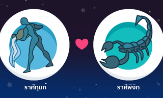 ผลการพยากรณ์ดวงสมพงศ์ของชาว ราศีกุมภ์ กับ ราศีพิจิก โดยอาจารย์ธนกร