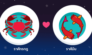 ผลการพยากรณ์ดวงสมพงศ์ของชาว ราศีกรกฎ กับ ราศีมีน โดยอาจารย์ธนกร