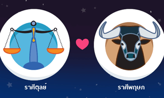 ผลการพยากรณ์ดวงสมพงศ์ของชาว ราศีตุลย์ กับ ราศีพฤษภ โดยอาจารย์ธนกร