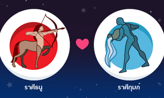 ผลการพยากรณ์ดวงสมพงศ์ของชาว ราศีธนู กับ ราศีกุมภ์ โดยอาจารย์ธนกร