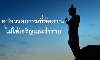 อุปสรรคกรรมที่ขัดขวางไม่ให้เจริญและร่ำรวย!