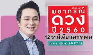 "หมอช้าง" เผยคำพยากรณ์ 12 ราศีเดือนมกราคมปี 2560