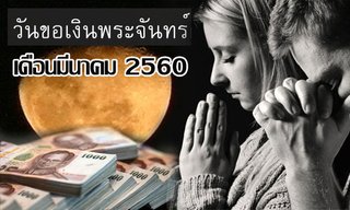 ฤกษ์ดีเดือนมีนาคม 60 “วันขอเงินพระจันทร์” เสริมสิริมงคลแก่ชีวิต!