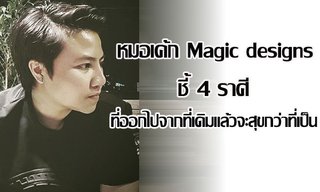 "หมอเค้ก Magic designs" ชี้ 4 ราศีที่ออกไปจากที่เดิมแล้วจะสุขกว่าที่เป็น!