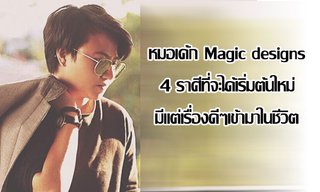 "หมอเค้ก Magic designs" ชี้ 4 ราศีที่จะได้เริ่มต้นใหม่ มีแต่เรื่องดีๆเข้ามาในชีวิต!