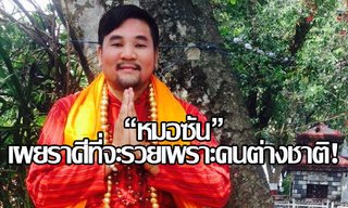 "หมอซัน" เผยราศีที่จะรวยเพราะคนต่างชาติ!