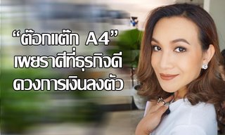 "ต๊อกแต๊ก A4" เผยราศีที่ธุรกิจดี ดวงการเงินลงตัว!