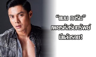 "แมน การิน" เผยรหัสเลขรับทรัพย์ มีแล้วรวย!
