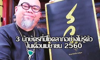 "ซินแสเป็นหนึ่ง" 3 นักษัตรที่มีโชคลาภอย่างไม่รู้ตัวเดือน เม.ษ.60