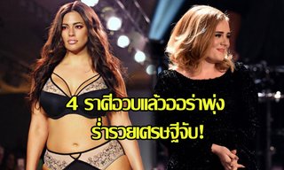 4 ราศีอวบแล้วออร่าพุ่ง ร่ำรวยเศรษฐีจับ!