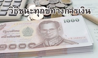 วิธีชนะทุกข์ทางการเงิน!