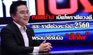 “หมอช้าง” เปิดโผราศีดวงดีและราศีที่ต้องระวังปี 2560 และวิธีรับมือปีไก่ไฟ