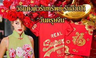 วิธีแต่งตัวรับทรัพย์ รับอั่งเปา เฮงๆ รวยๆ "วันตรุษจีน"
